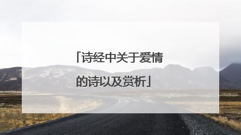 诗经中关于爱情的诗以及赏析