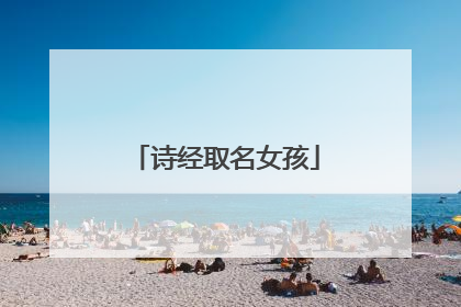 诗经取名女孩