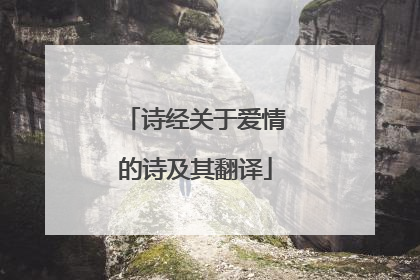 诗经关于爱情的诗及其翻译