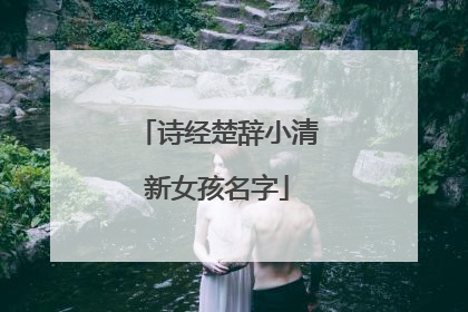 诗经楚辞小清新女孩名字