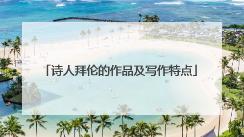 诗人拜伦的作品及写作特点