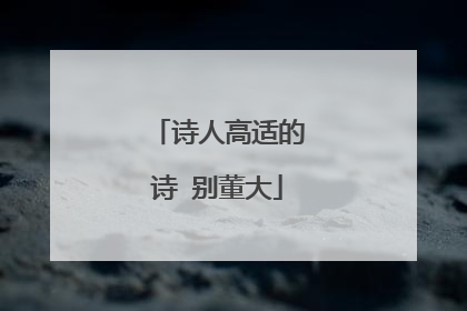 诗人高适的诗 别董大