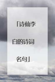 诗仙李白的诗词名句