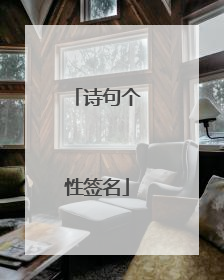 诗句个性签名