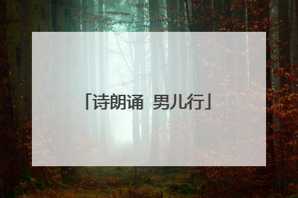 诗朗诵 男儿行