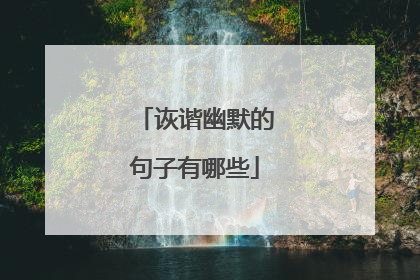 诙谐幽默的句子有哪些