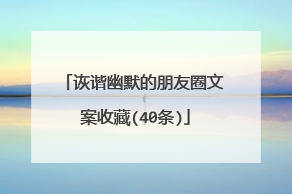 诙谐幽默的朋友圈文案收藏(40条)