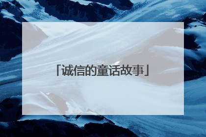 诚信的童话故事