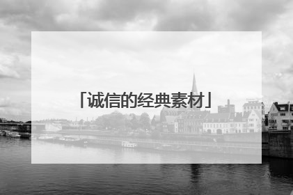 诚信的经典素材