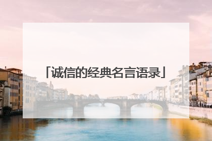 诚信的经典名言语录