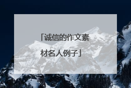 诚信的作文素材名人例子