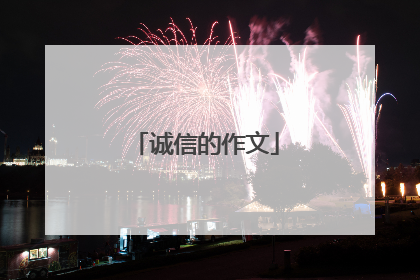 诚信的作文
