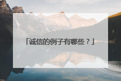 诚信的例子有哪些？