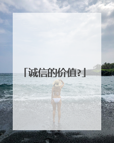 诚信的价值?