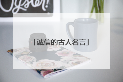 诚信的古人名言