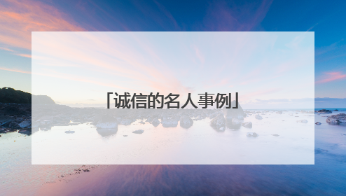 诚信的名人事例