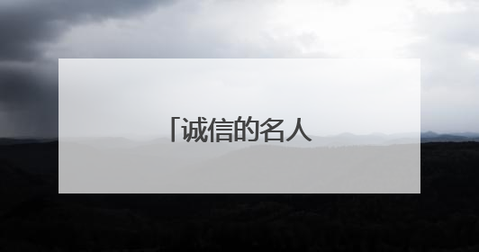 诚信的名人名言和故事