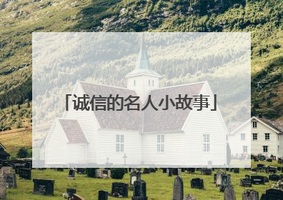 诚信的名人小故事
