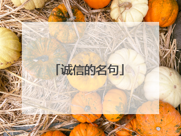 诚信的名句