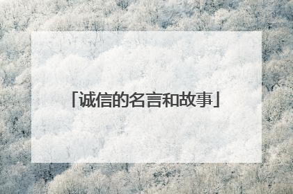 诚信的名言和故事