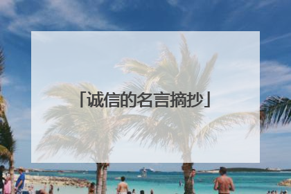 诚信的名言摘抄