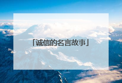 诚信的名言故事