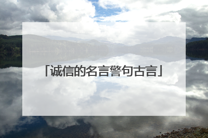 诚信的名言警句古言