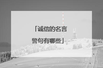 诚信的名言警句有哪些