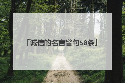 诚信的名言警句50条