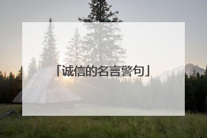 诚信的名言警句