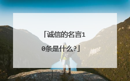 诚信的名言10条是什么?