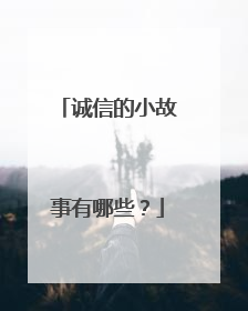 诚信的小故事有哪些?