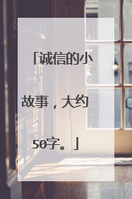 诚信的小故事,大约50字。