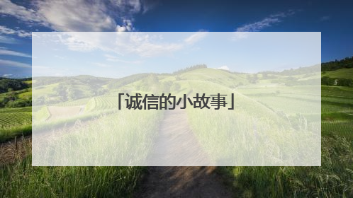 诚信的小故事