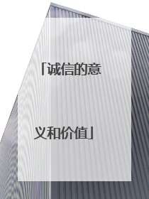 诚信的意义和价值