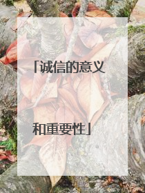 诚信的意义和重要性