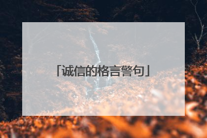 诚信的格言警句