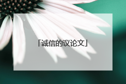 诚信的议论文