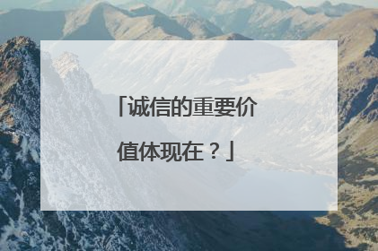 诚信的重要价值体现在?