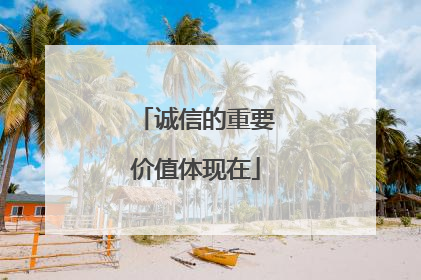 诚信的重要价值体现在