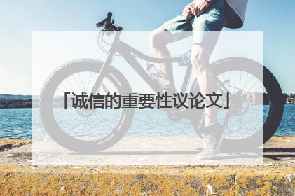诚信的重要性议论文