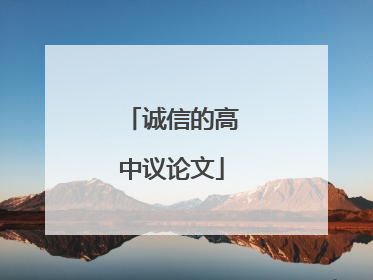诚信的高中议论文
