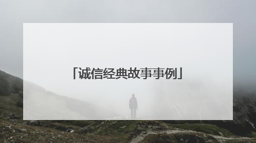 诚信经典故事事例