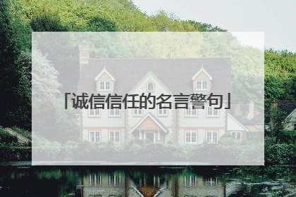 诚信信任的名言警句