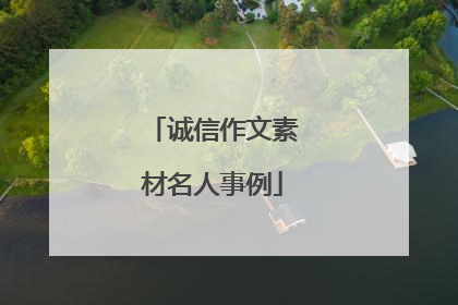 诚信作文素材名人事例