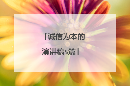 诚信为本的演讲稿5篇