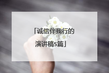 诚信伴我行的演讲稿5篇