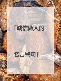 诚信做人的名言警句