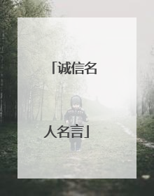 诚信名人名言