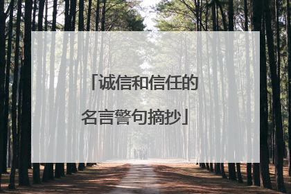 诚信和信任的名言警句摘抄